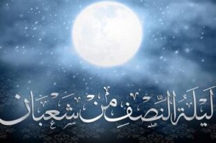 ليلة النصف من شعبان