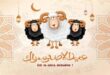 أجمل التهاني والرسائل بمناسبة عيد الأضحى