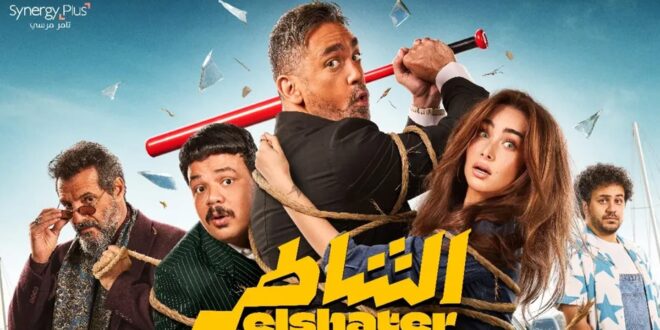 فيلم الشاطر امير كرارة