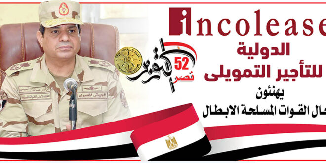 «الدولية للتأجير التمويلي» تهنئ الشعب المصري والرئيس السيسي والقوات المسلحة بذكرى النصر