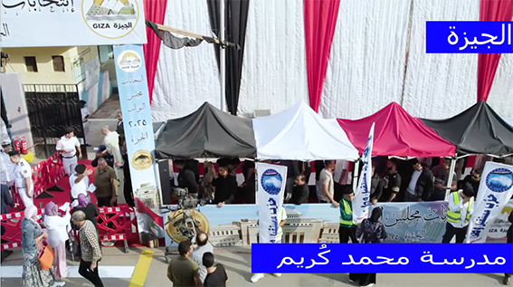 إقبال كثيف على لجان انتخابات مجلس النواب 2025 في الجيزة