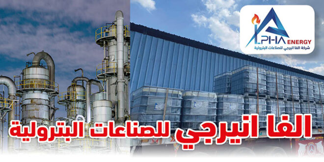 ألفا إنيرجي للصناعات البترولية