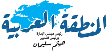 جريدة المنطقة العربية