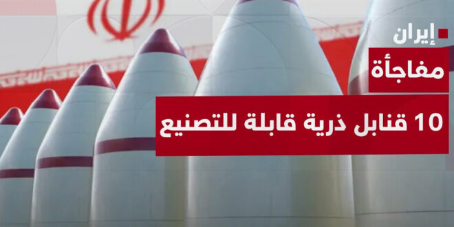 كبير مفتشي الطاقة الذرية: إيران قادرة على تصنيع 10 قنابل ذرية