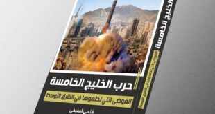 حرب الخليج الخامسة.. كتاب جديد للدكتور  فتحي العفيفي