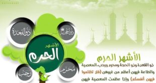 الأشهر الحُرُم.. قدسية الزمان ورسالة السلام في الإسلام