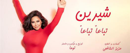 شيرين بعد الوهاب تتصدر الترند بعد طرح «تباعا تباعا»