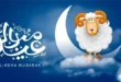 عيد‭ ‬الأضحى