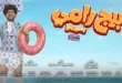 تحول طفل إلى رجل بالغ.. برومو فيلم «بيج رامي» لـ «رامز جلال» يثير الجدل