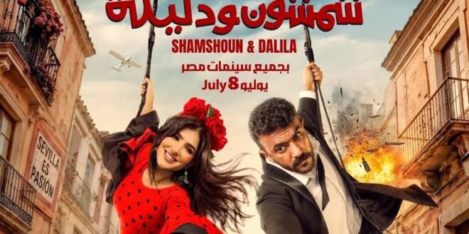 شمشون ودليلة