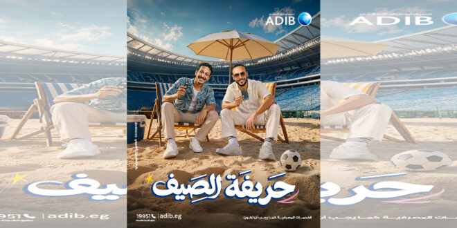 «مصرف أبو ظبي الإسلامي – مصر ADIB-Egypt» يطلق حملته الصيفية للعام الرابع على التوالي تحت شعار “حريفة الصيف”