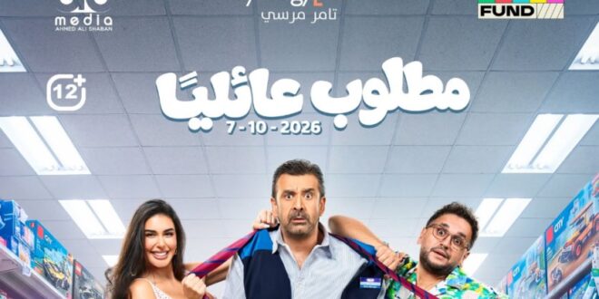 الأكشن والكوميديا يسيطران على برومو فيلم مطلوب عائليا
