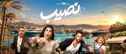 العرض الخاص لفيلم “نصيب” بحضور ياسمين صبري وصناع العمل